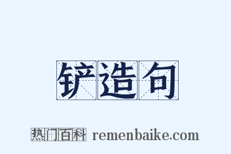 铲造句是什么意思的图片